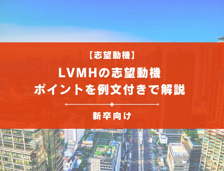 【LVMHの志望動機】内定を掴むために必要なポイントを例文付きで解説